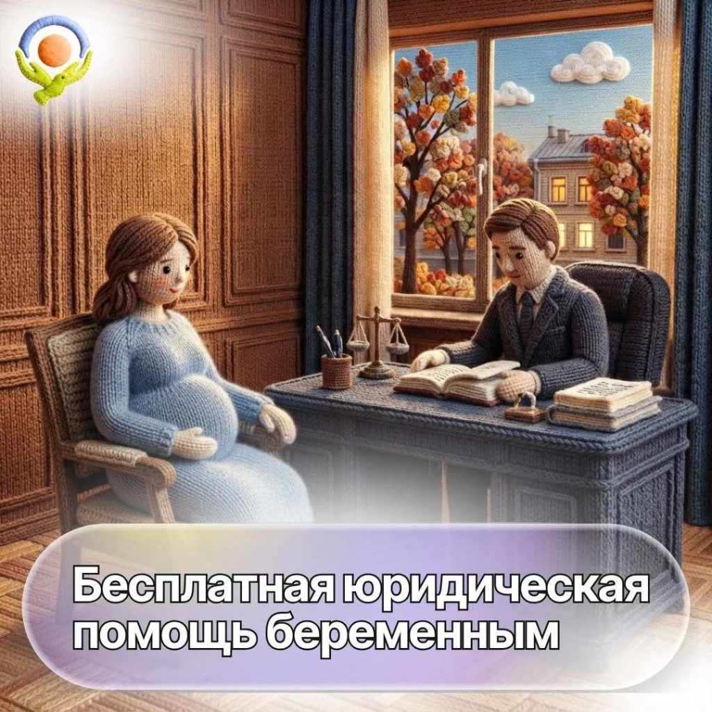 Беременные женщины в Ленинградской области могут получить бесплатную юридическую помощь