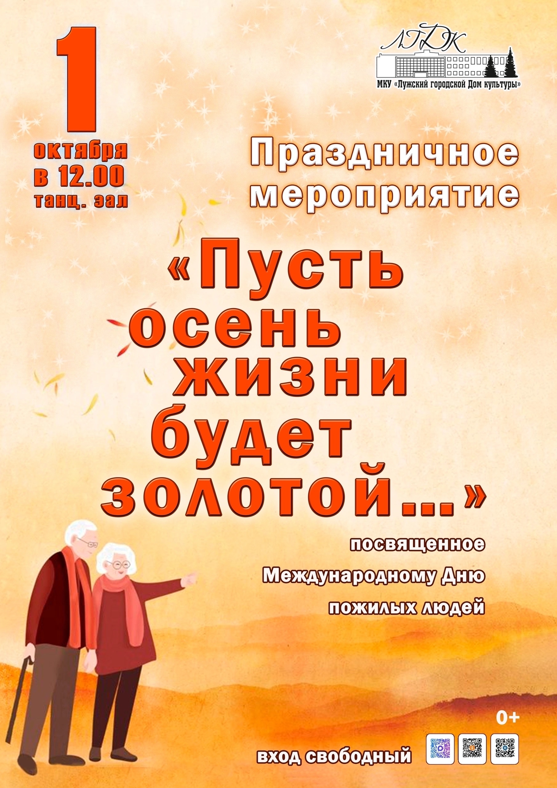 В Лужском городском Доме культуры проведут праздник к Дню пожилых людей
