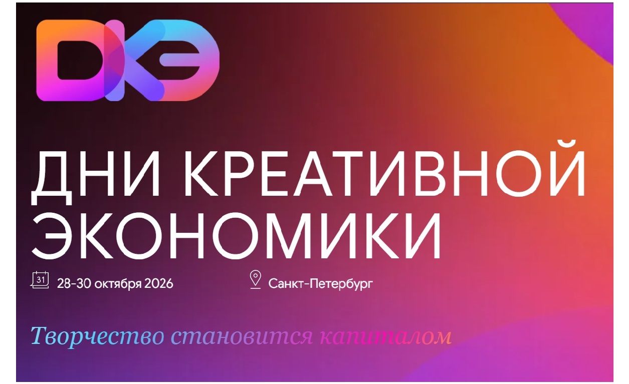 Предпринимателей креативных индустрий Ленобласти приглашают на форум в Петербурге