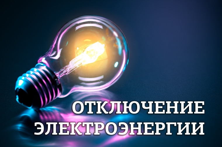 ПАО «Ленэнерго» предупредило о плановых отключениях электричества в Гатчинском районе