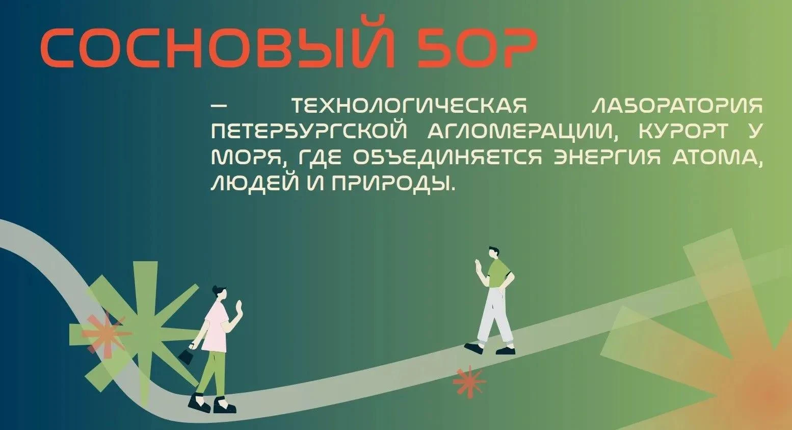 Разработчики представили первый этап мастер-плана для Соснового Бора