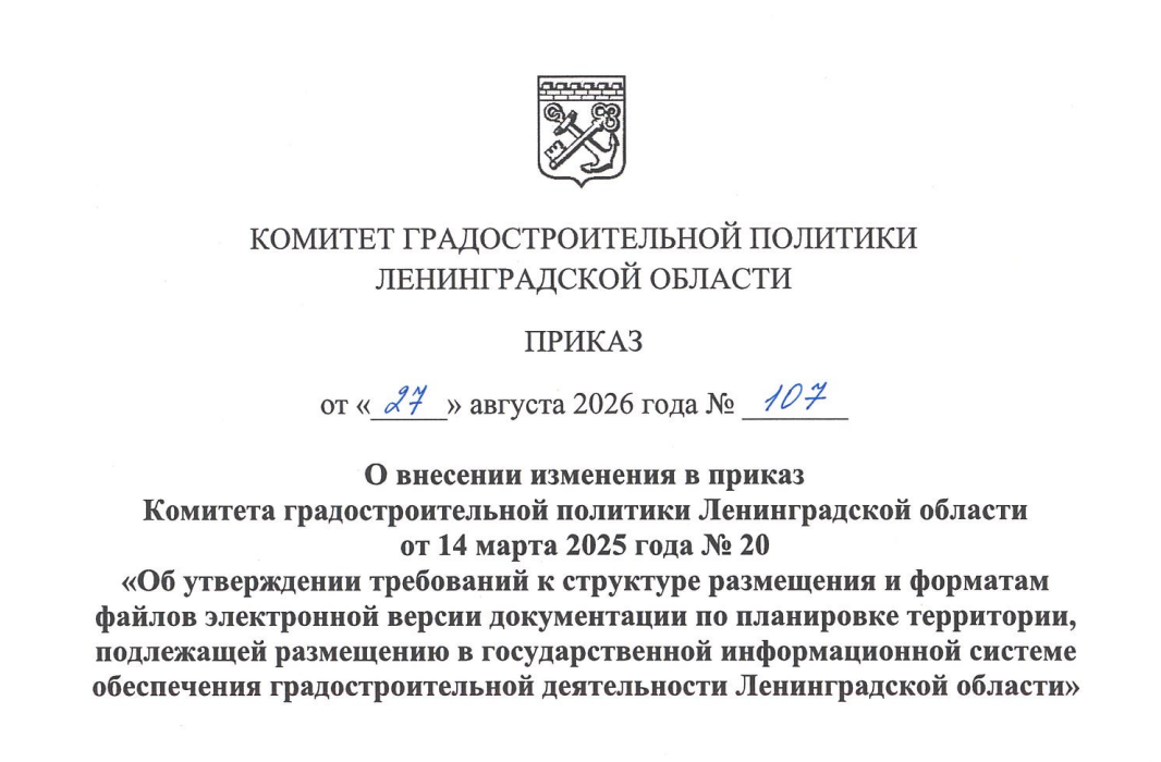 Требования к электронной документации по планировке территории уточнены приказом Комитета