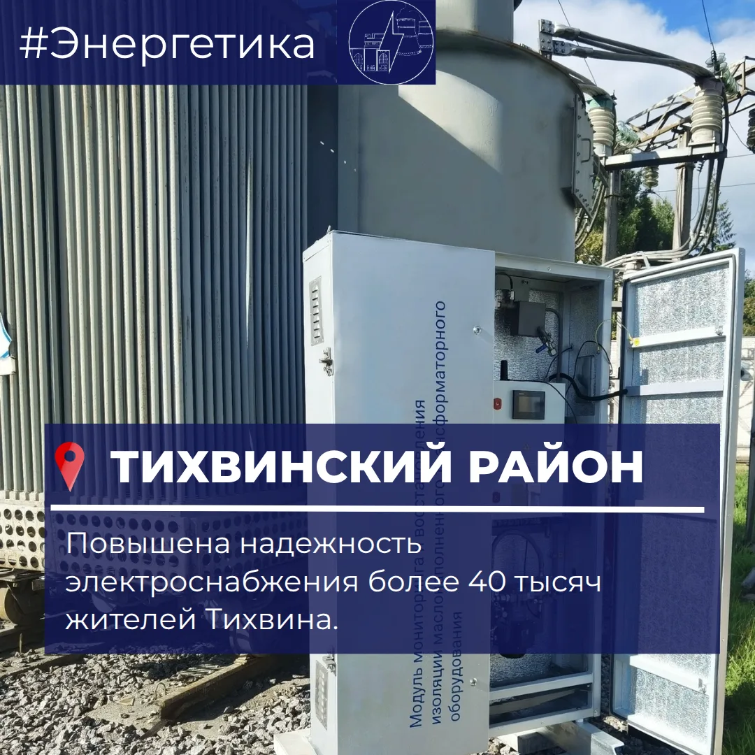 В Тихвине повысили надежность электроснабжения для 40 тысяч жителей