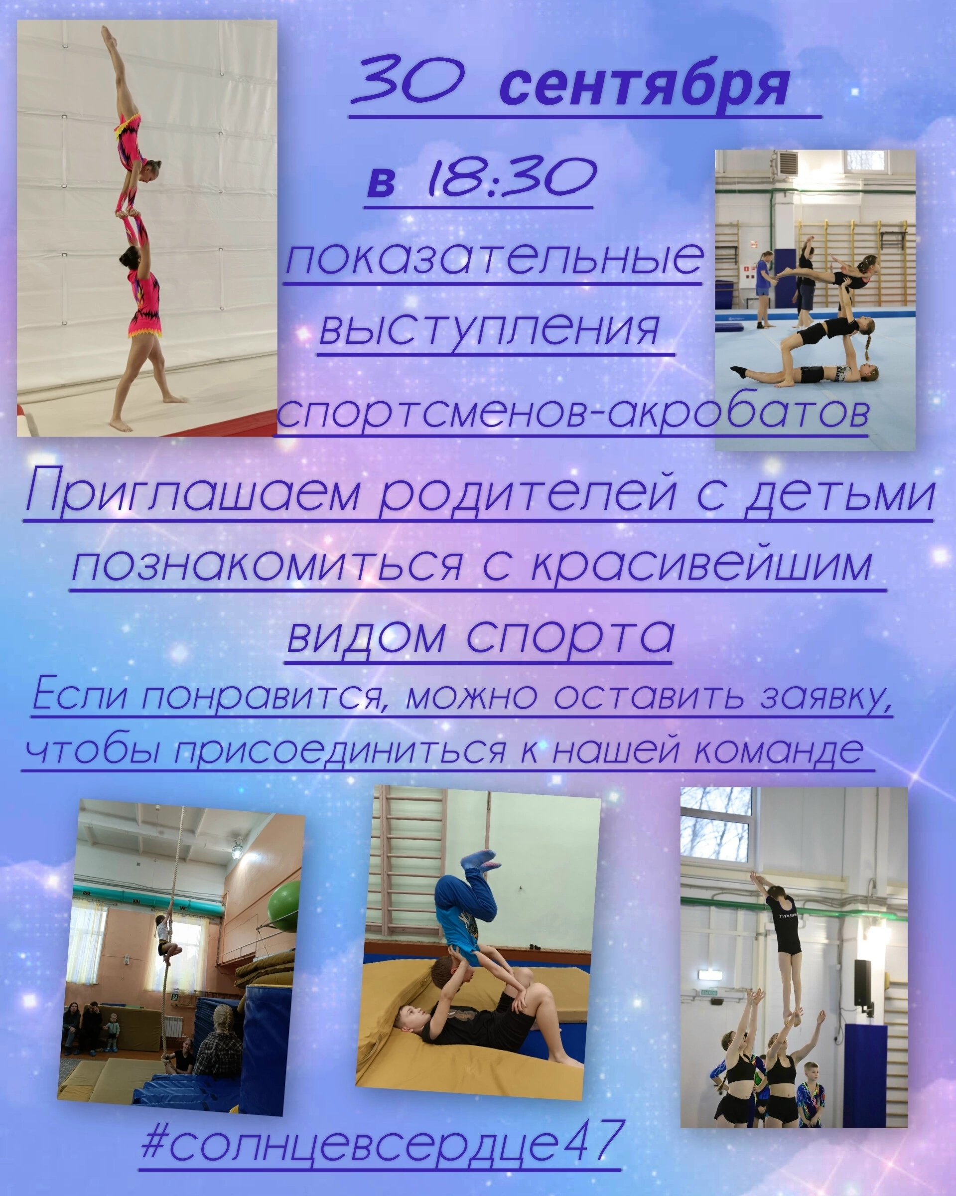 Секция спортивной акробатики проведет показ выступлений 30 сентября