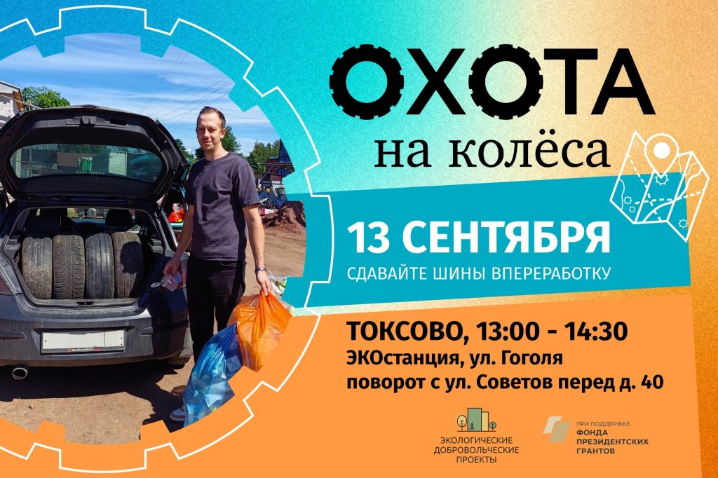 В Токсово пройдет акция по сбору шин