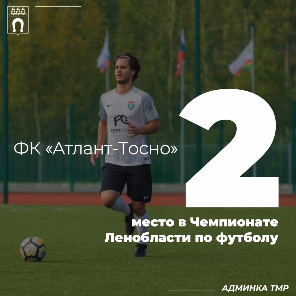 Футбольный клуб «Атлант-Тосно» завоевал серебро в чемпионате Ленинградской области