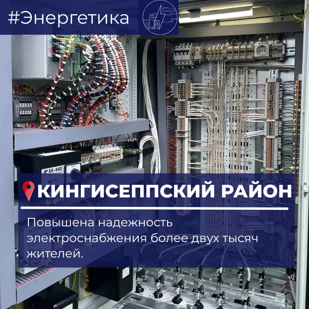 Жители Кингисеппского района получат более надежное электроснабжение после модернизации сетей