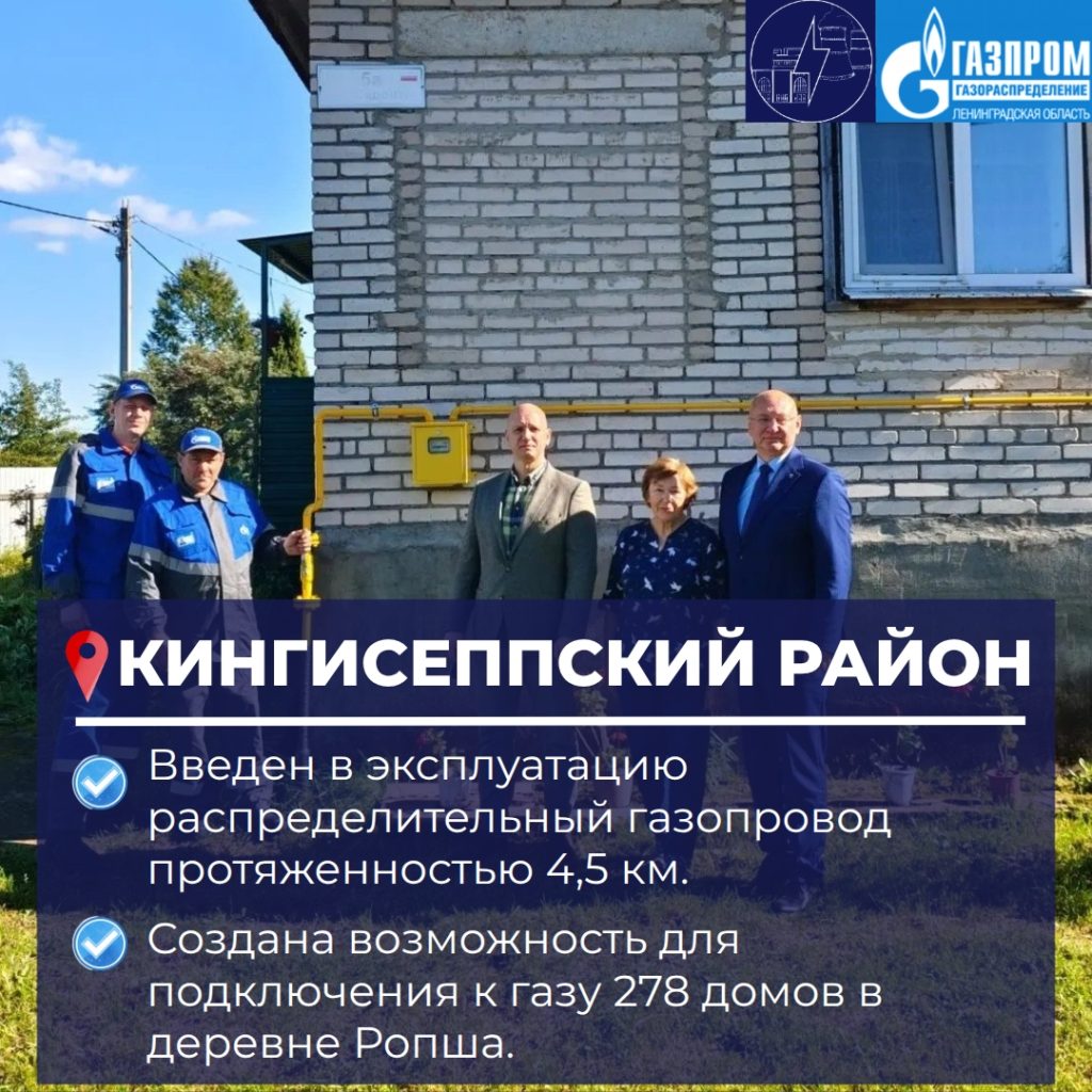 В деревне Ропша ввели в эксплуатацию распределительный газопровод