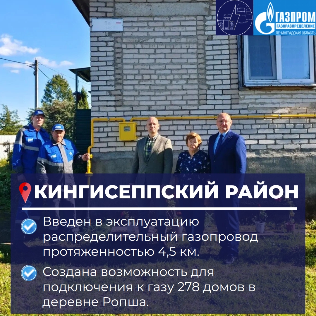 В деревне Ропша ввели в эксплуатацию распределительный газопровод