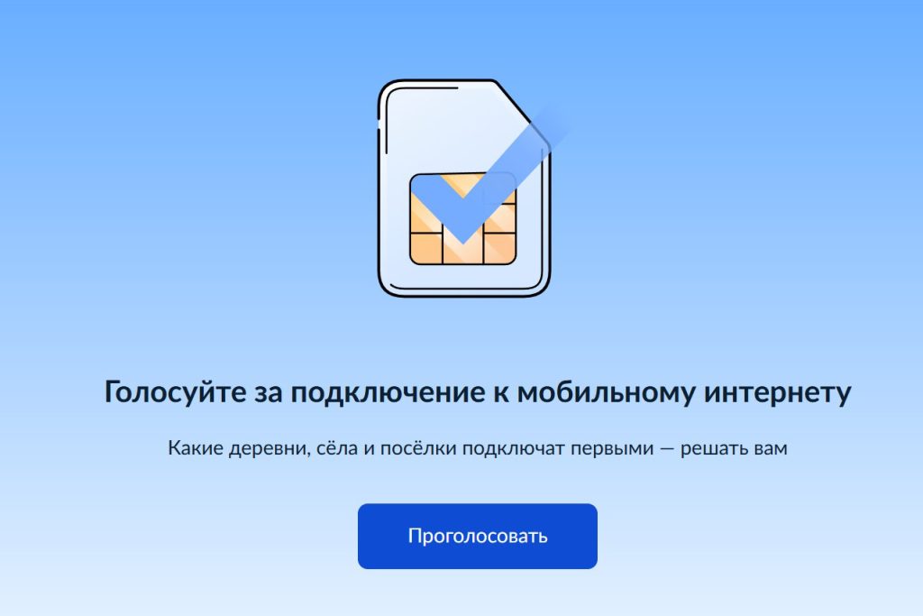 Минцифры запустило голосование за установку вышек сотовой связи в малых поселках