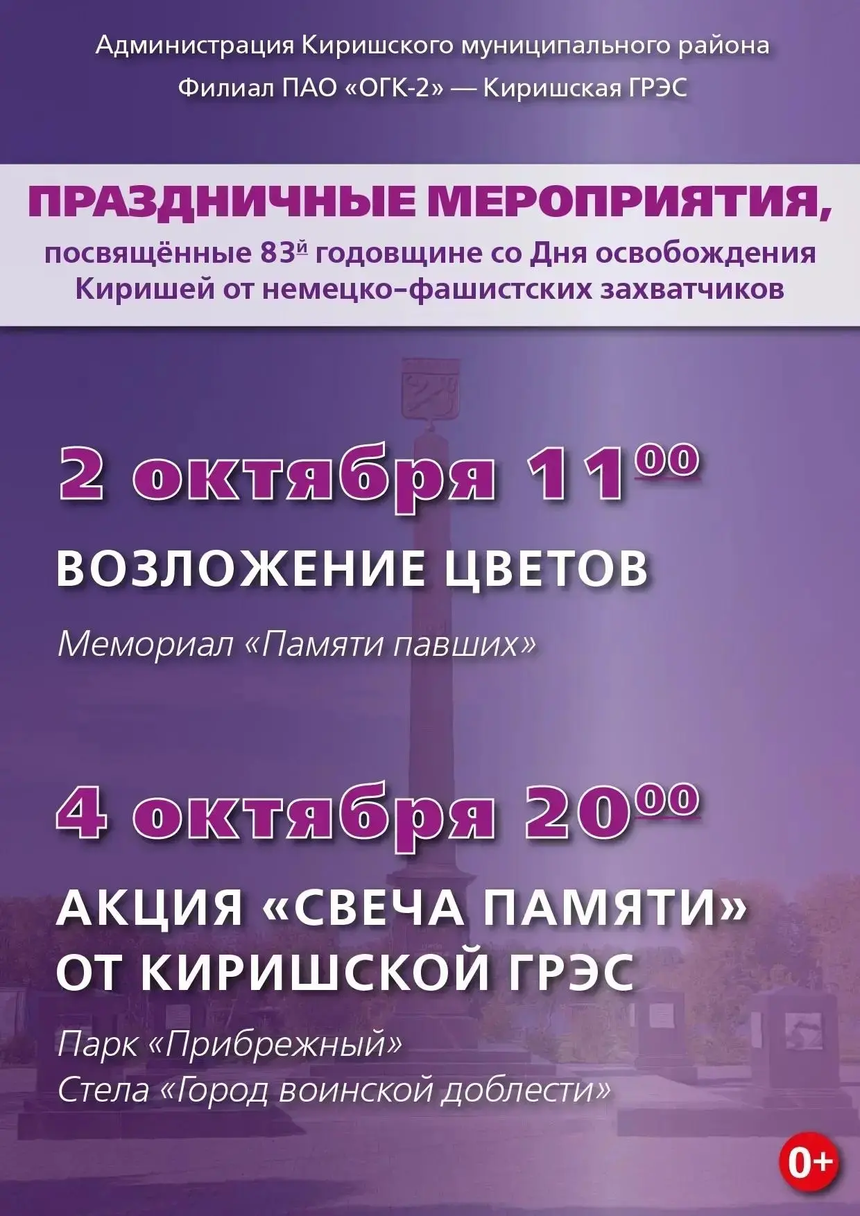 Администрация Киришского района и Киришская ГРЭС приглашают на акции памяти