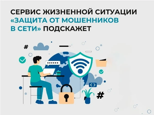 Минцифры России запустил цифровой сервис защиты от мошенников в сети