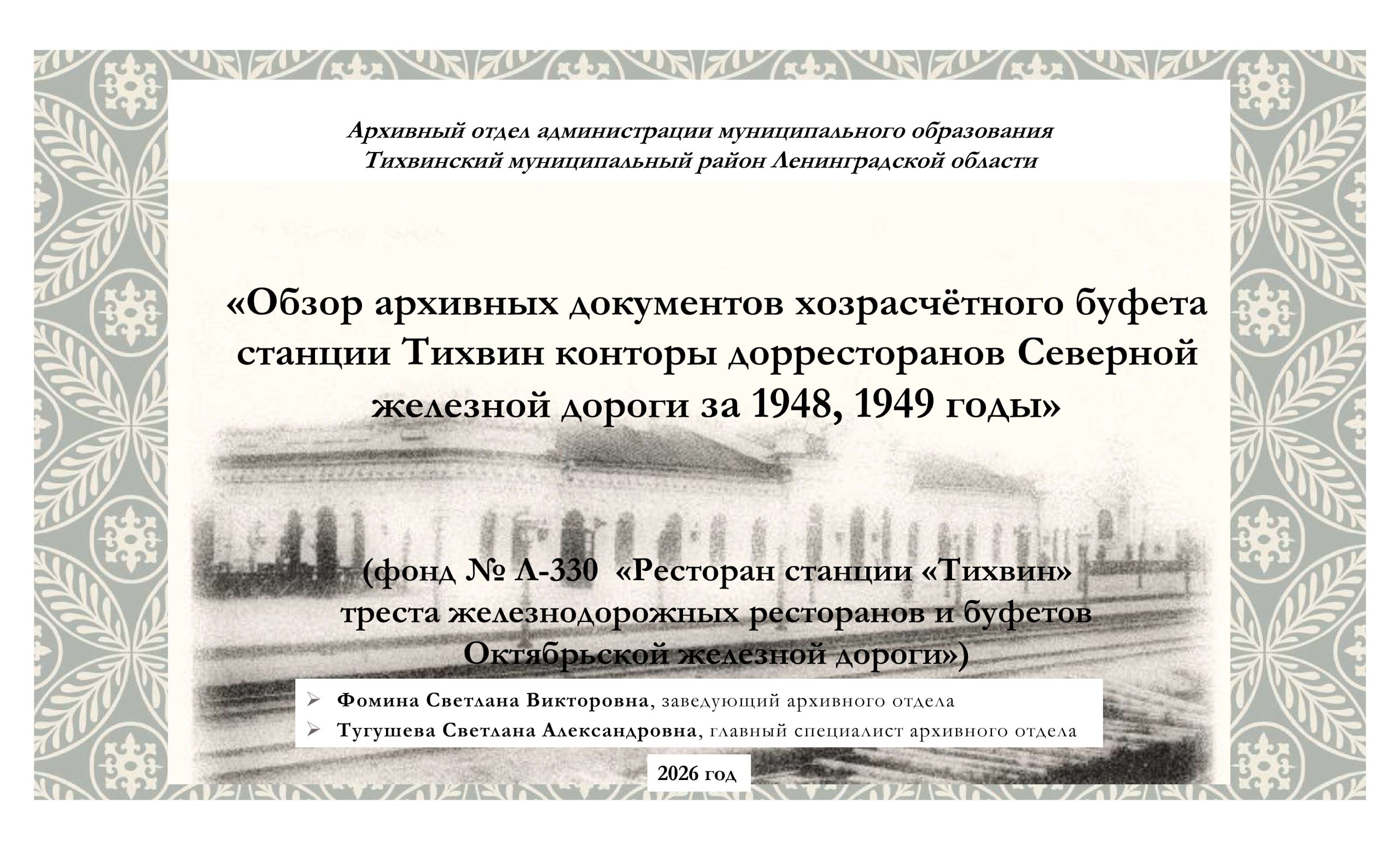 Документы фонда станции Тихвин раскрывают историю работы ж/д ресторанов
