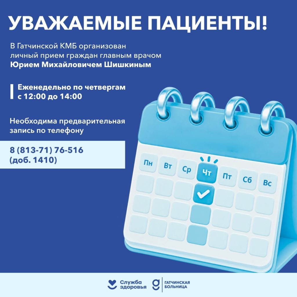 Главврач Юрия Шишкина организует еженедельный личный прием пациентов в Гатчинской клинике