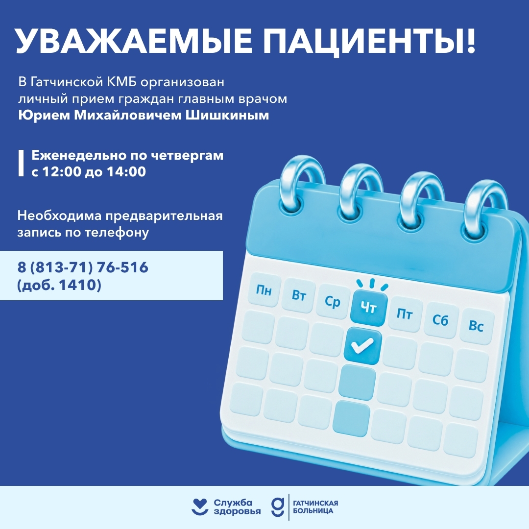 Главврач Юрия Шишкина организует еженедельный личный прием пациентов в Гатчинской клинике