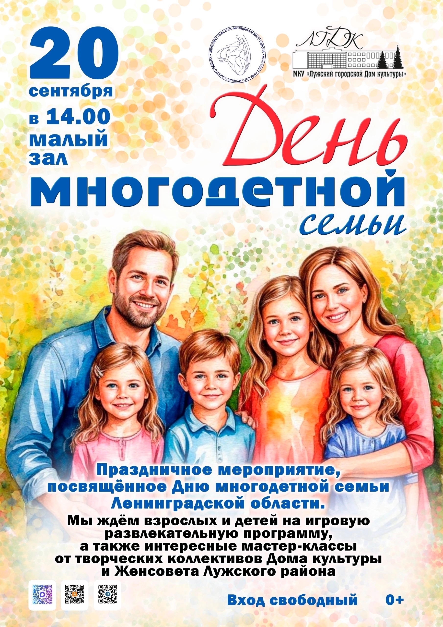 Малый зал Лужского городского Дома культуры примет праздник многодетных семей