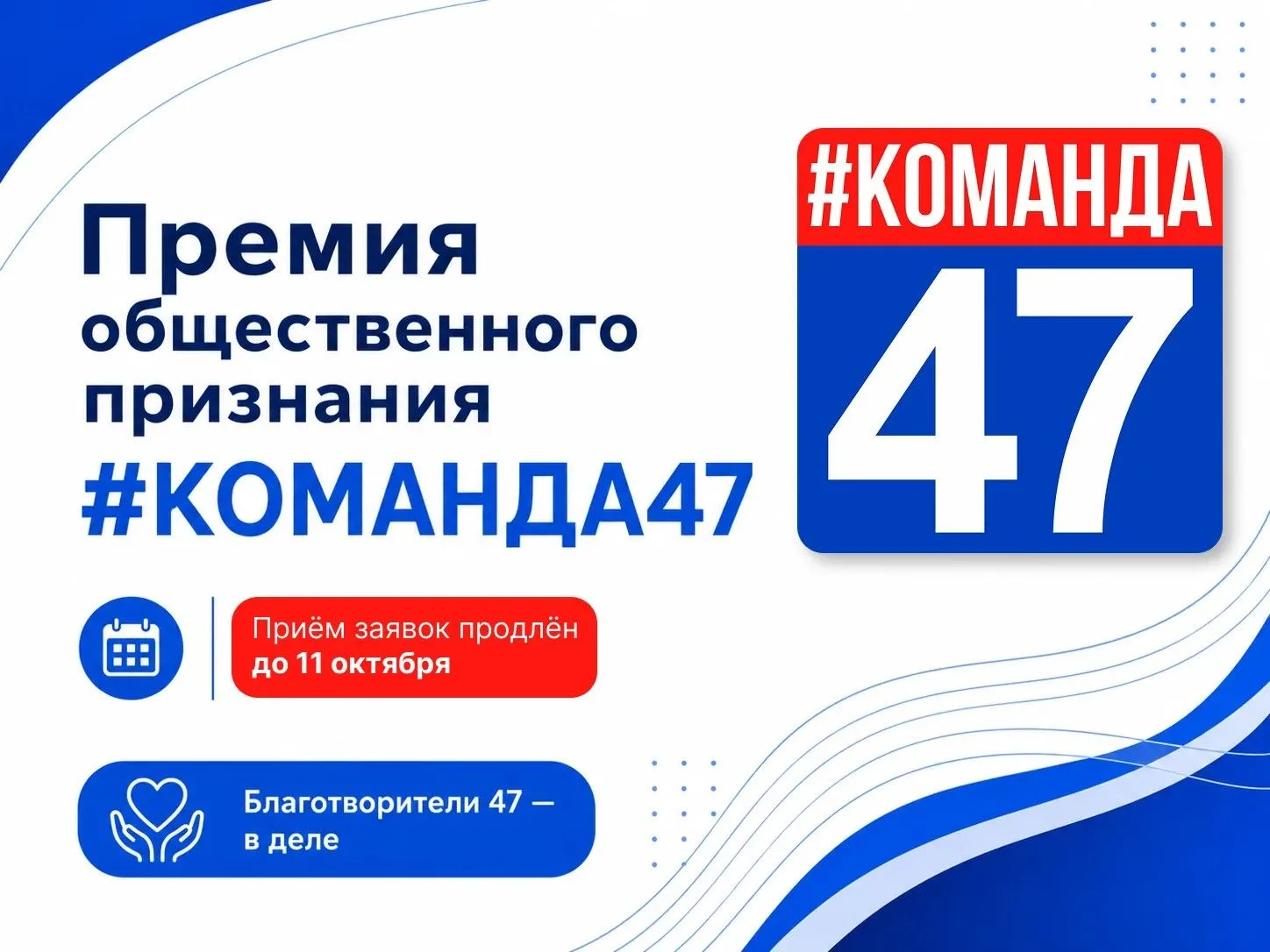 Приём заявок на премию «#КОМАНДА47» продлён до 11 октября