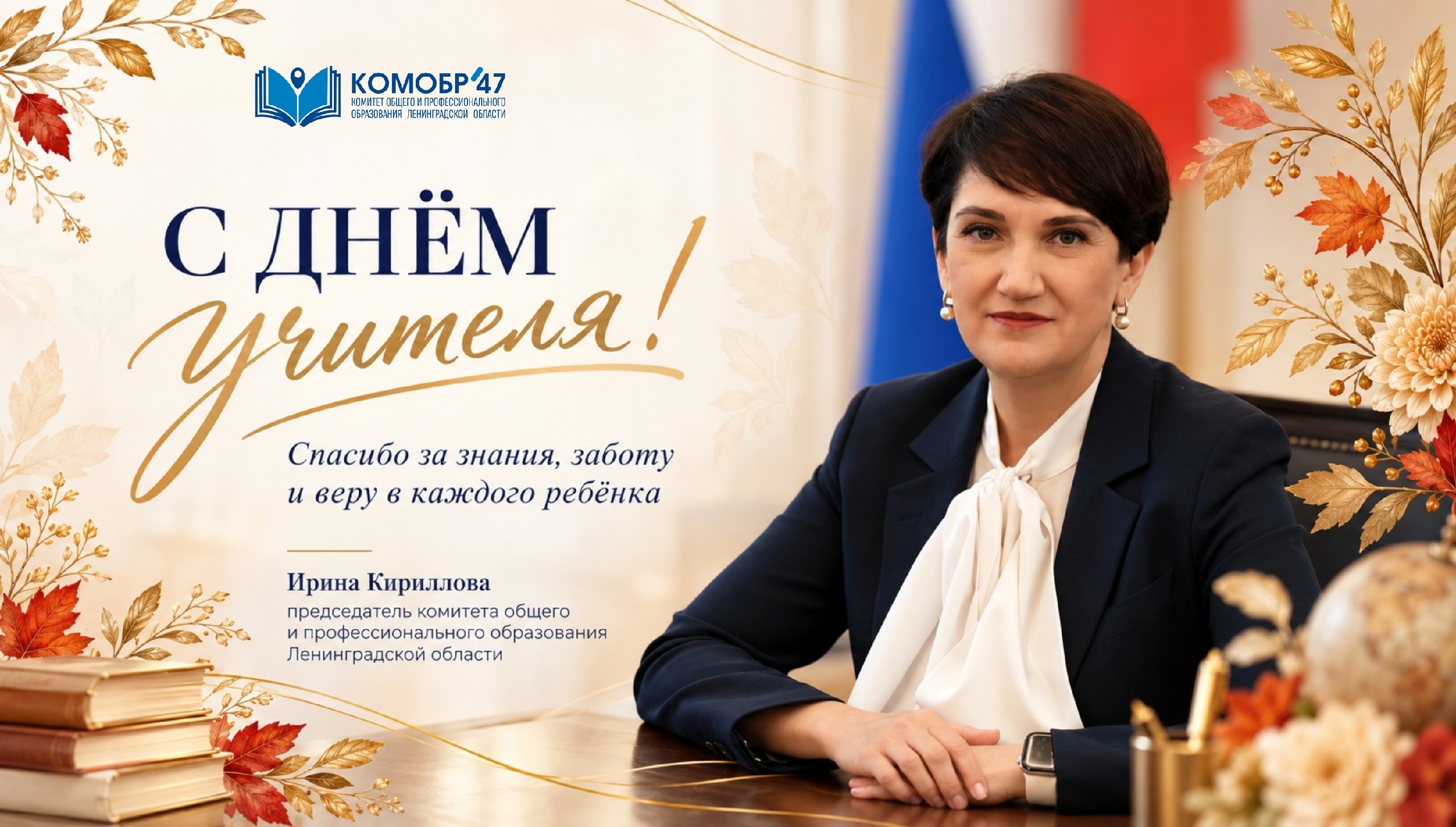 Ирина Кириллова поздравила педагогов Ленинградской области с Днем учителя