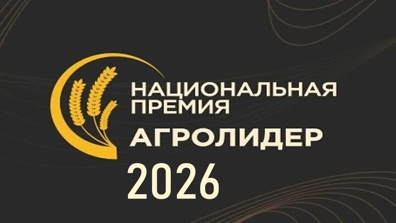 Премия «АГРОЛИДЕР 2026» объявила старт номинации