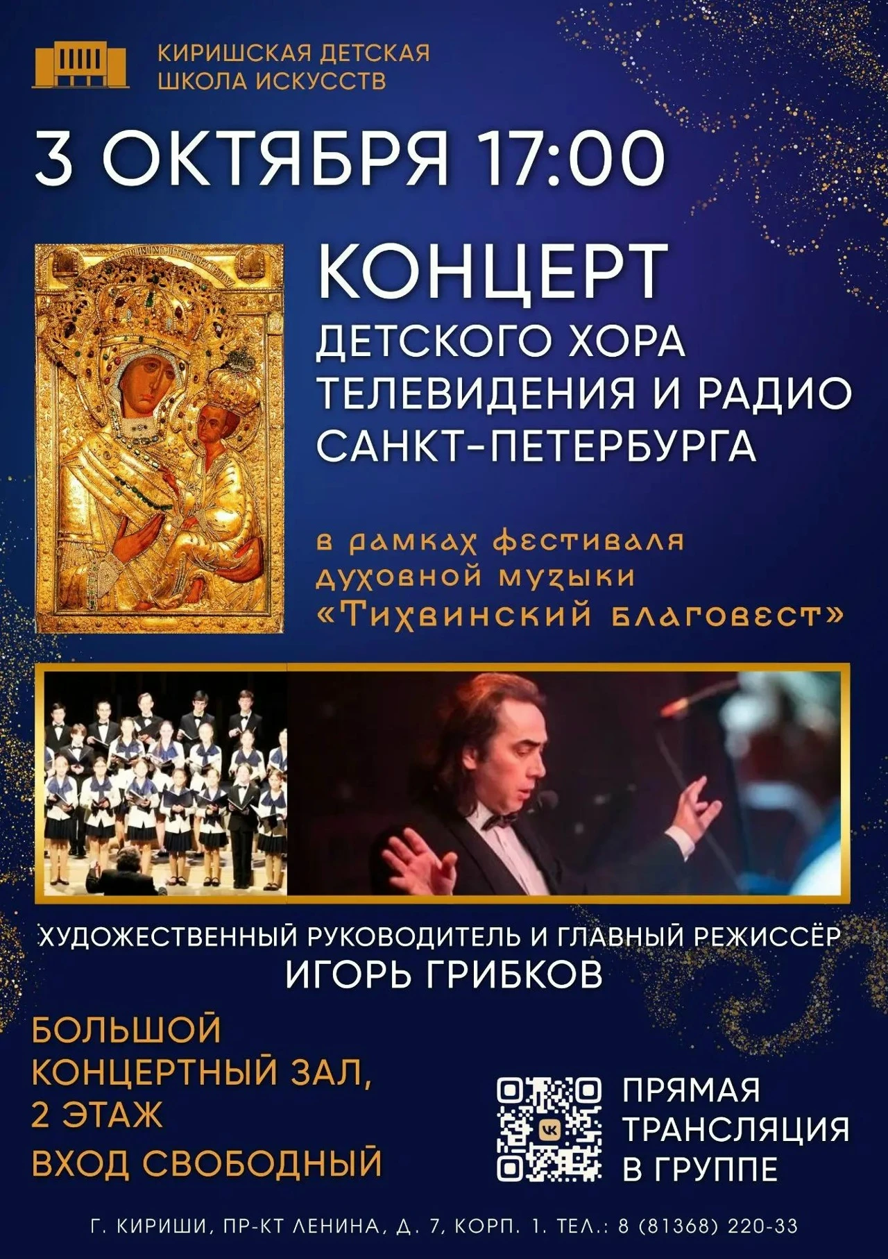 Хор Радио и Телевидения выступит в Киришской школе искусств
