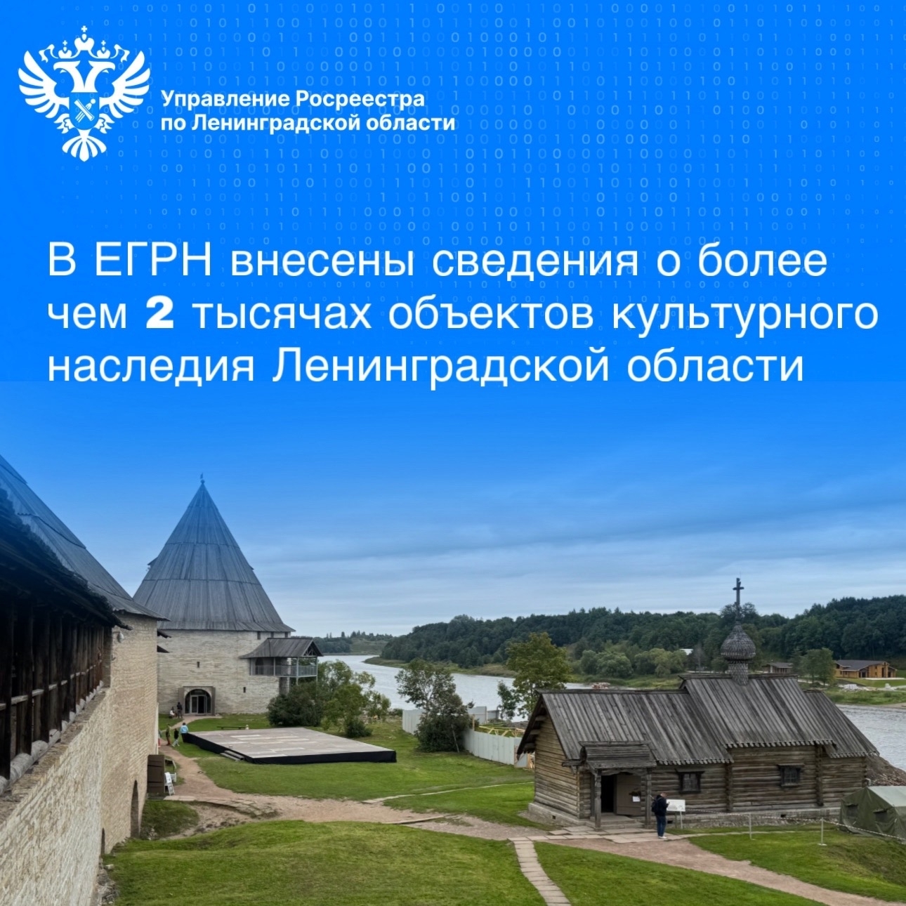 Сведения о 2139 объектах культурного наследия Ленинградской области внесены в ЕГРН
