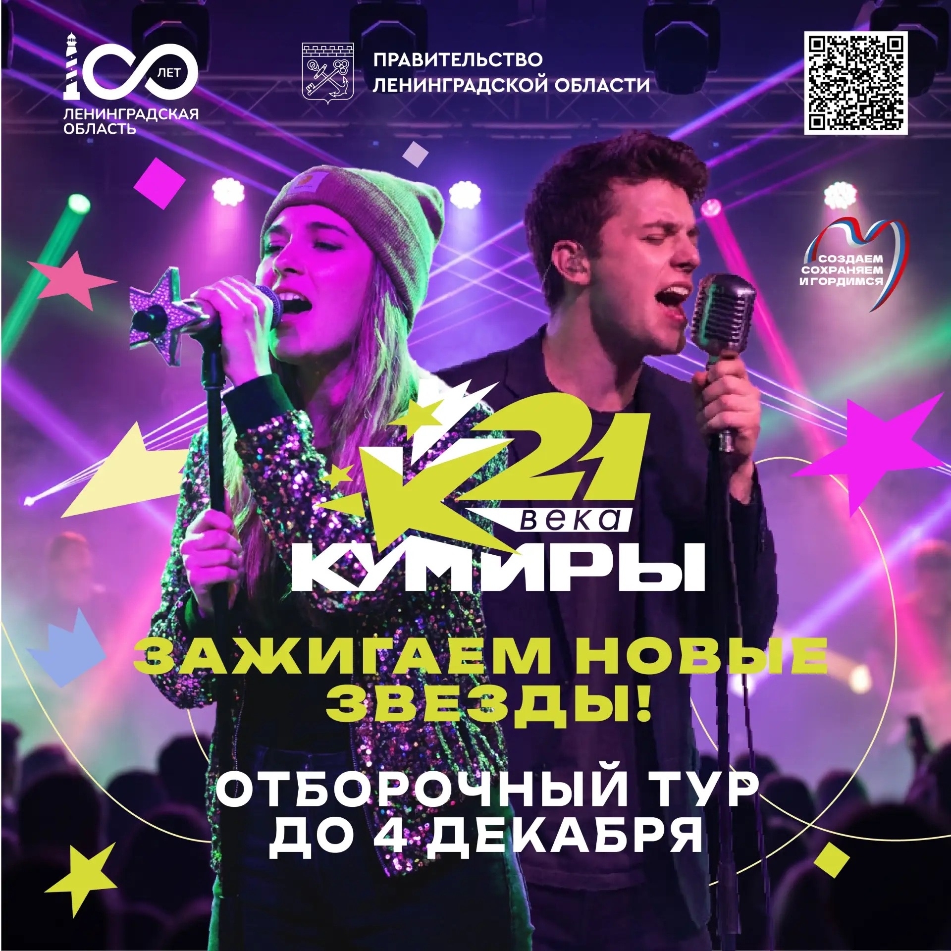 В Ленинградской области продолжается приём заявок на конкурс «Кумиры 21 века»
