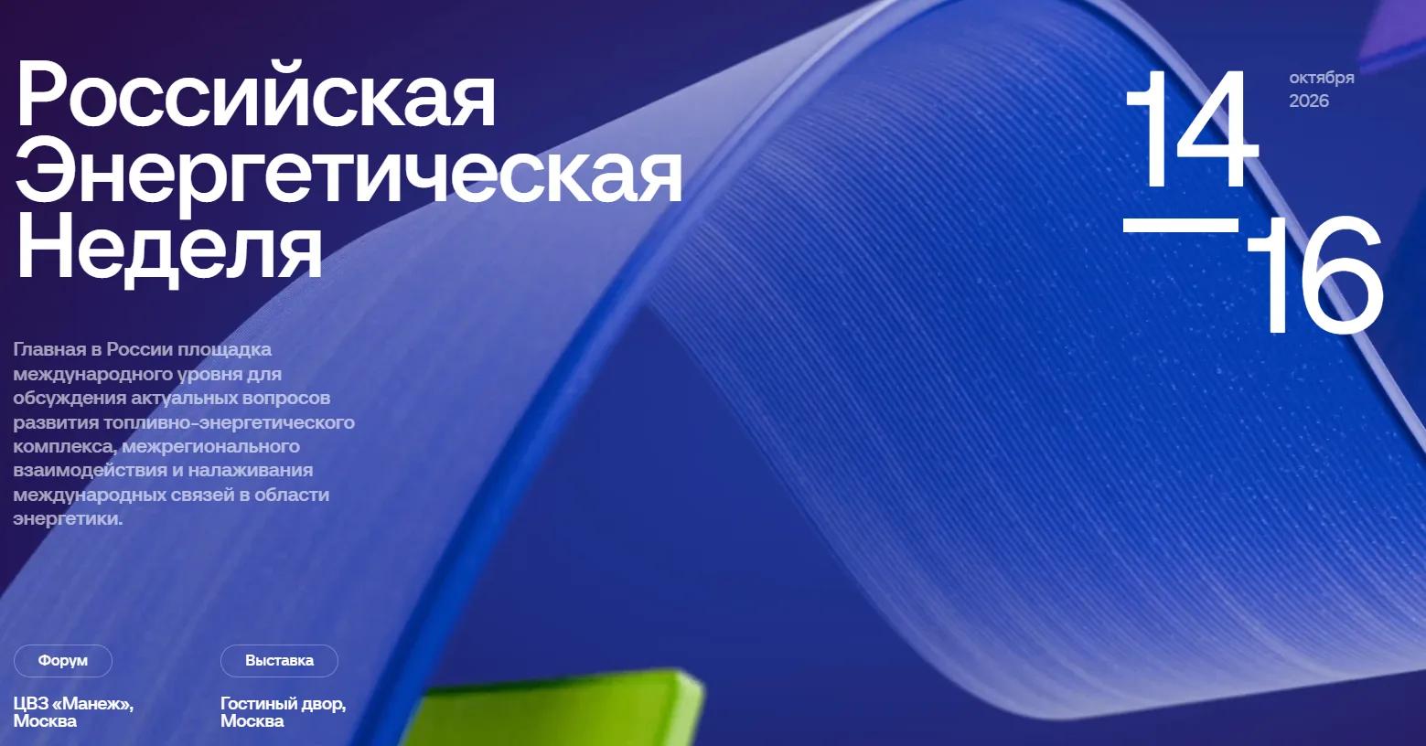 Опубликована деловая программа Международного форума Российская энергетическая неделя