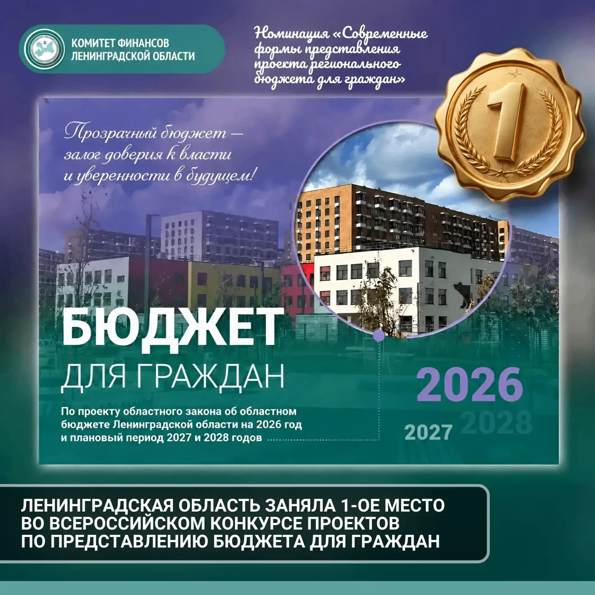 Бюджет для ленинградцев: Ленобласть признана лучшей в конкурсе по представлению бюджета