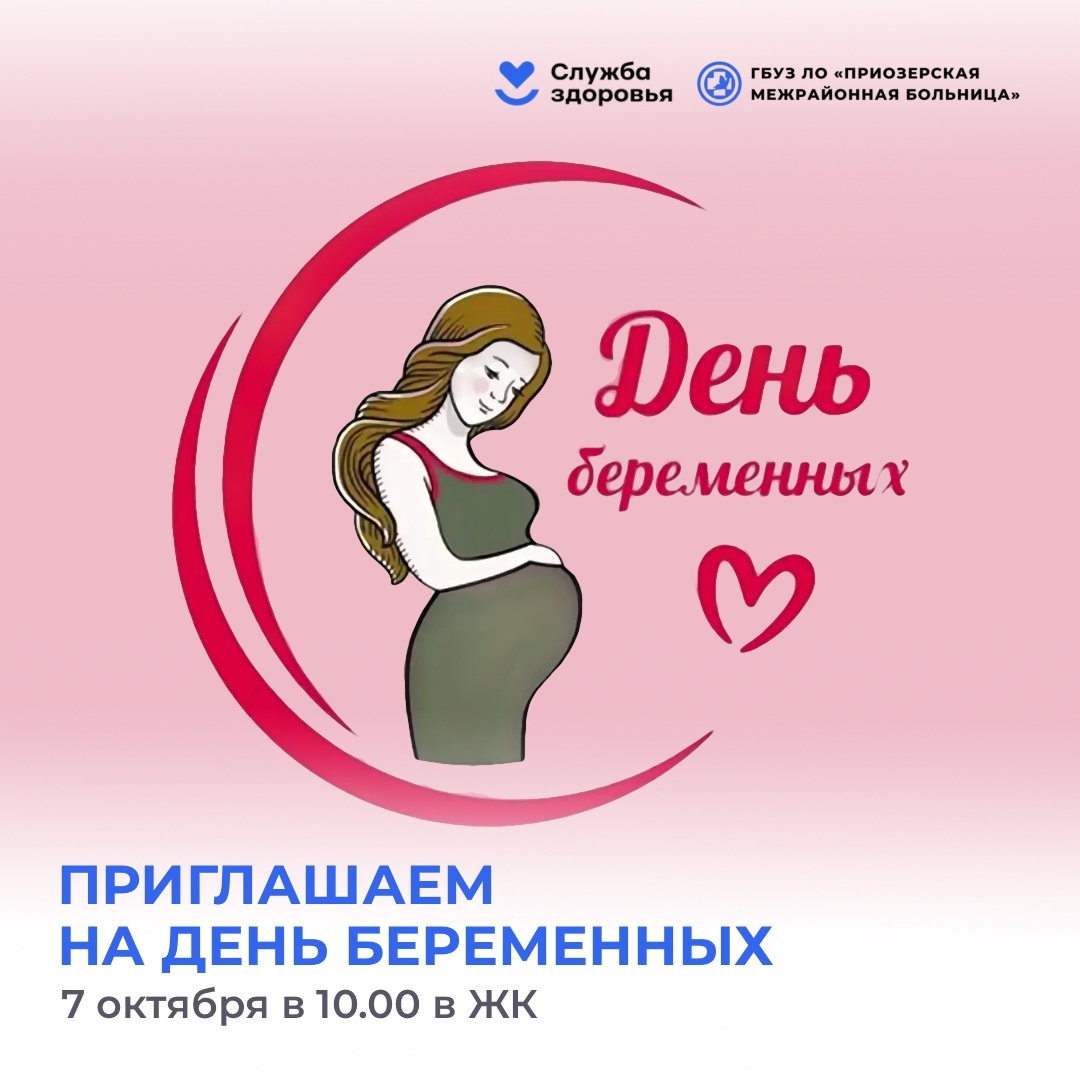 В Приозерской межрайонной больнице проведут День беременных