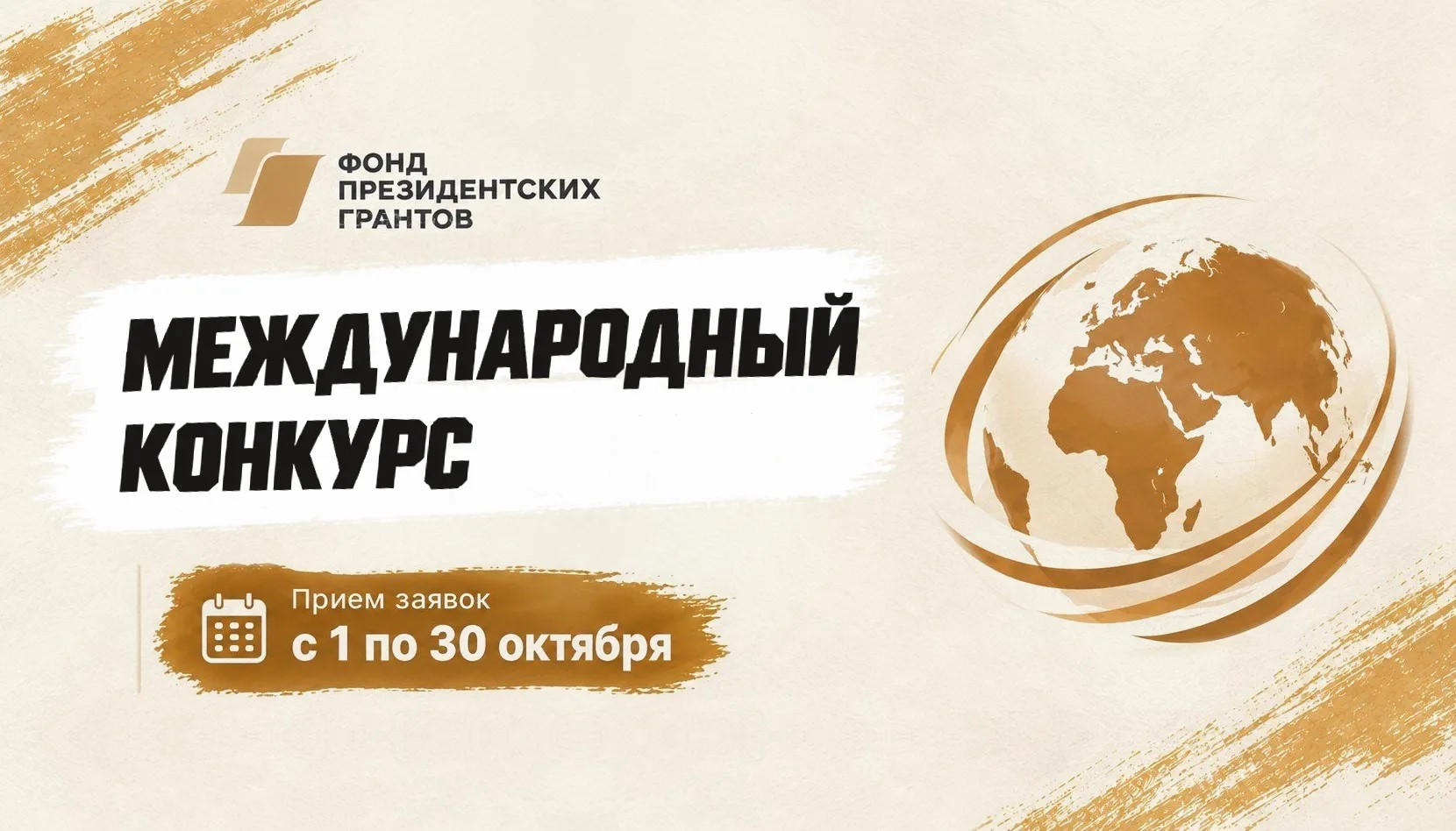 Фонд президентских грантов начал прием заявок на международный конкурс