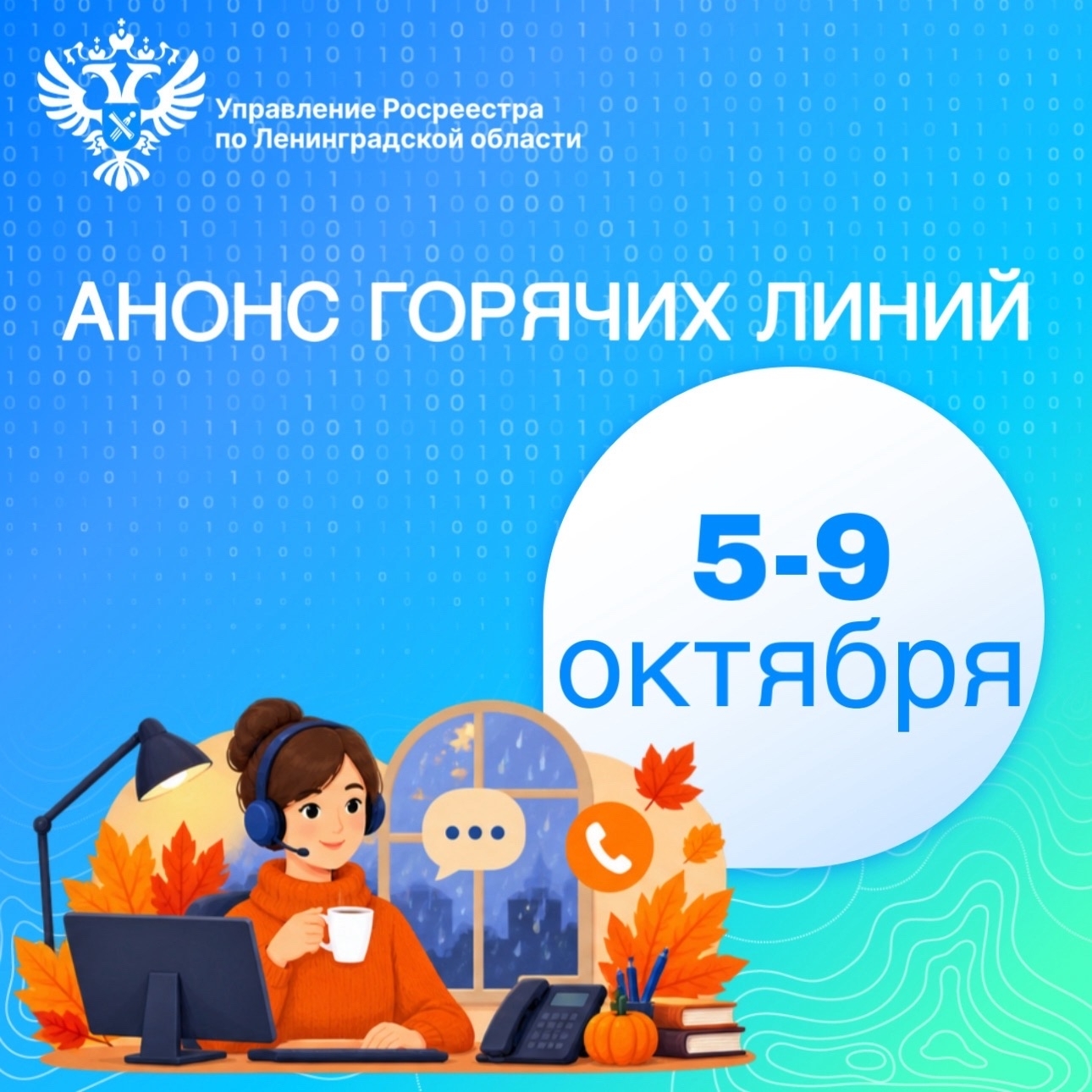 Гатчинский отдел Росреестра проведет горячие линии 16 октября